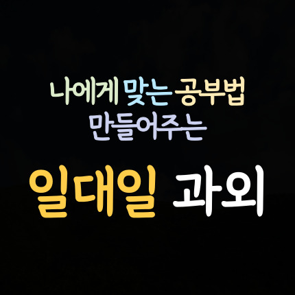  옥길동 중학생 영어과외 범박동 고등 수학과외 초등 중등 국어과외 과학 사회 역사 한국사 사탐 과탐 내신