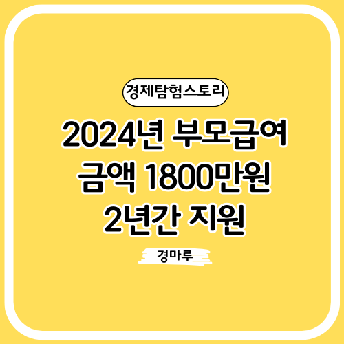  2024년 부모급여금액 1800만원2년간 지원