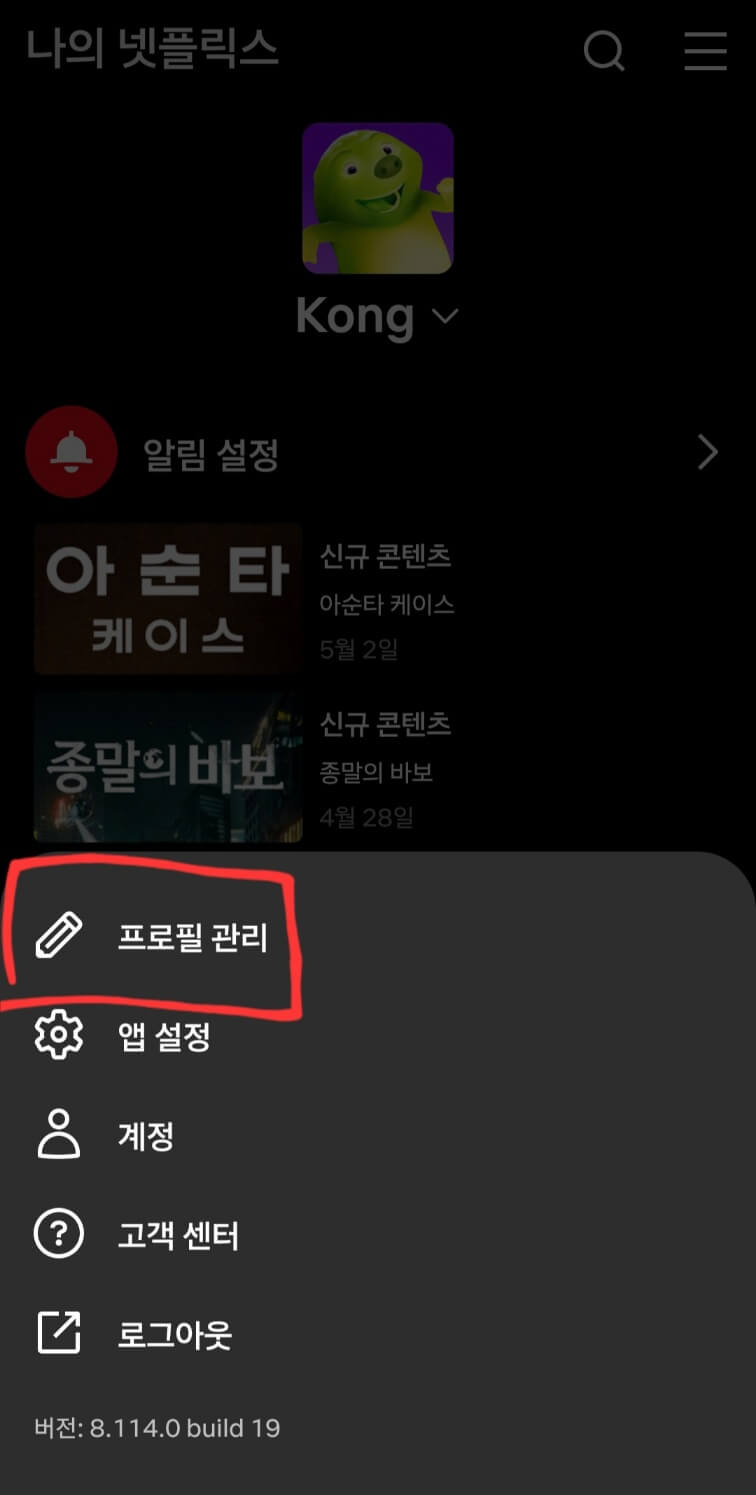 넷플릭스-프로필사진변경방법