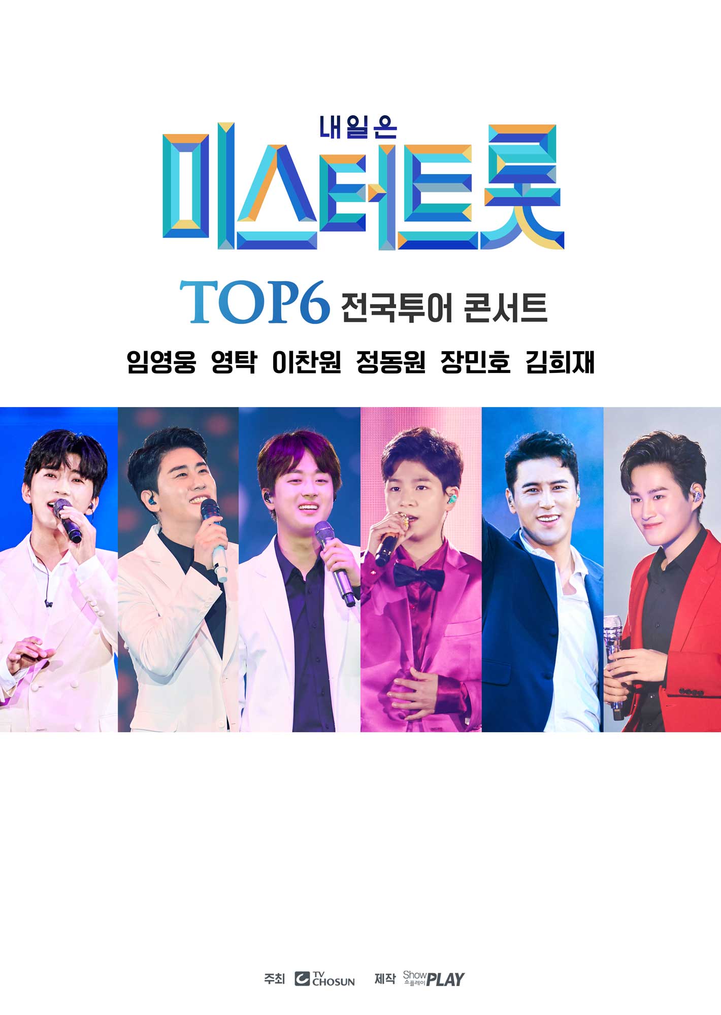  미스터트롯 전국투어 콘서트  부산에서 시작된다!