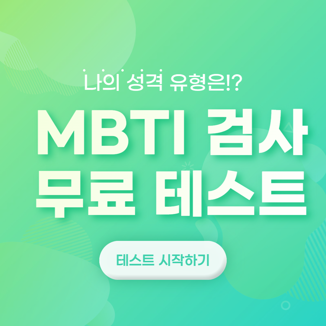 MBTI 검사 무료 테스트 썸네일