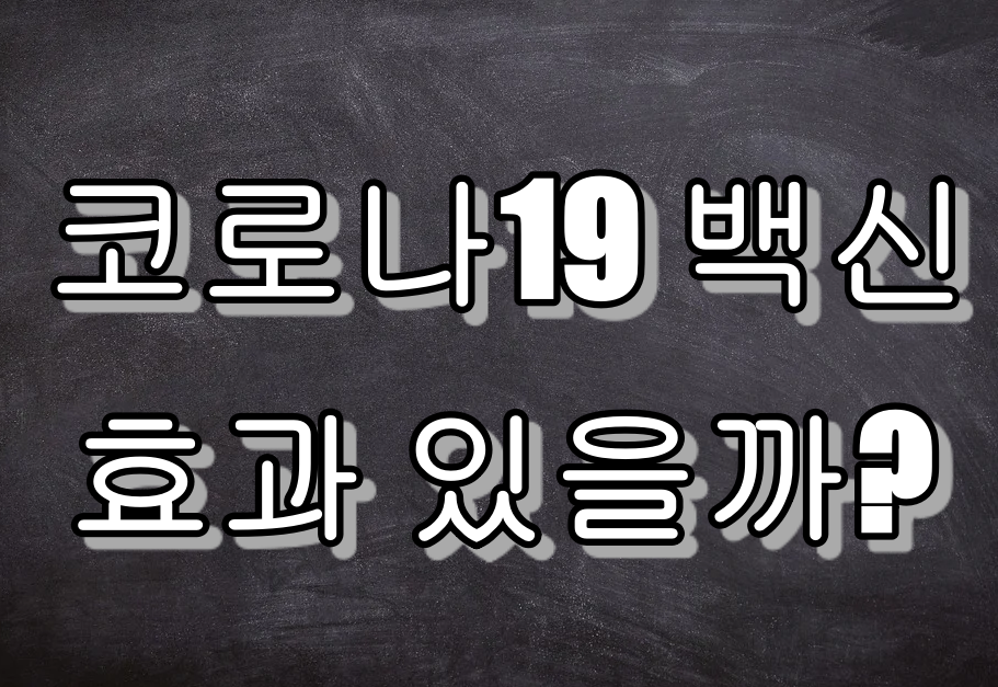  코로나19 예방접종 효과 있나요??