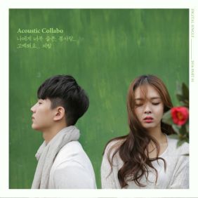  어쿠스틱 콜라보 제발 듣기/가사/앨범/유튜브/뮤비/반복재생/작곡작사