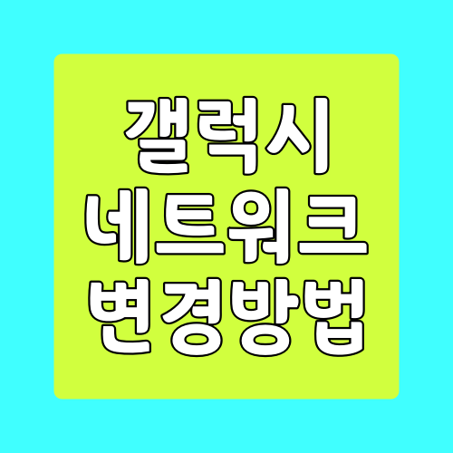  갤럭시 스마트폰 네트워크 방식 변경하는 방법 (LTE, 5G)