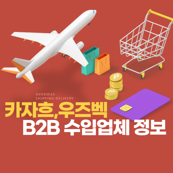  글로벌셀링B2B 해외업체발굴카자흐스탄우즈베키스탄화장품