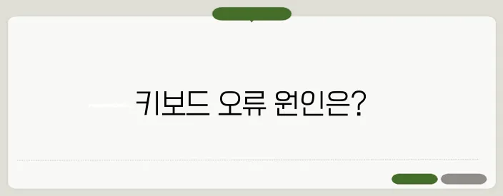 키보드 자판 오류 해결 방법