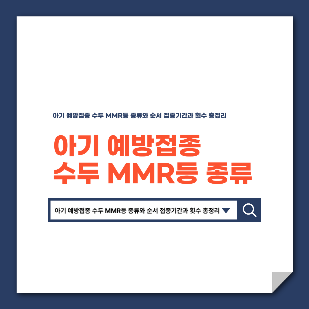 아기 예방접종 수두 MMR등 종류와 순서 접종기간과 횟수 총정리