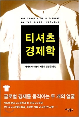  티셔츠 경제학, 피에트라 리볼리