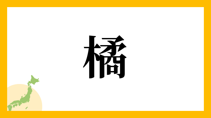 타치바나 橘1