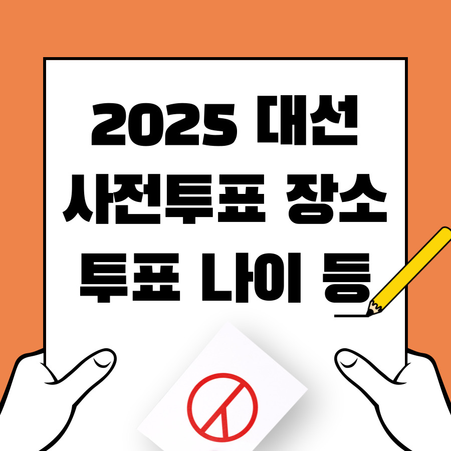 2025 제21대 대통령선거 사전투표 장소 찾기, 시간, 기호 3번 없는 이유, 유권자 대선 투표 나이, 집행유예 전과