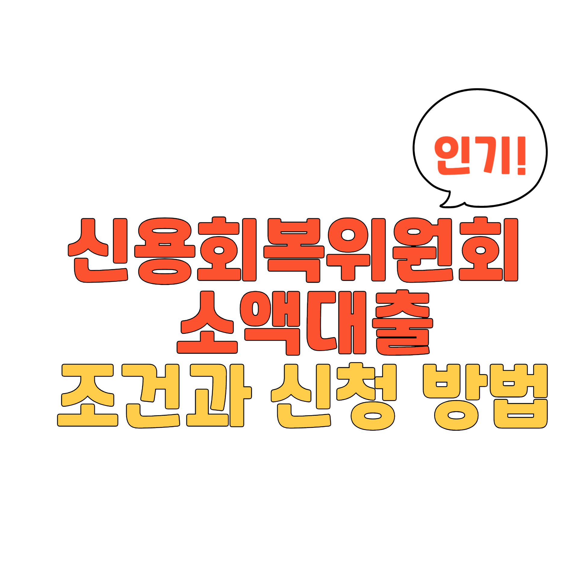 신용회복위원회의 소액대출