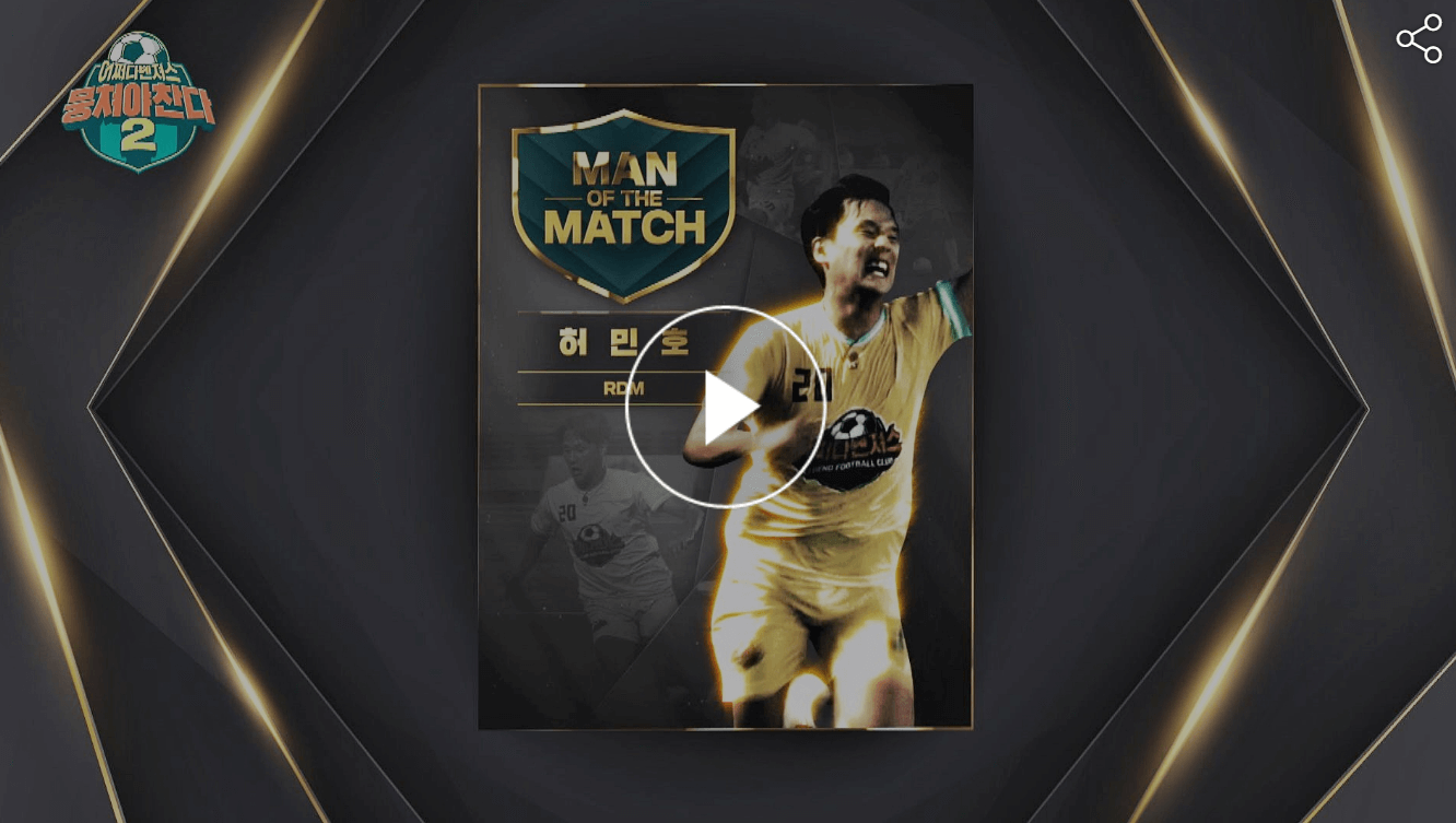 뭉쳐야찬다 61회 어쩌다벤져스 MOM 허민호