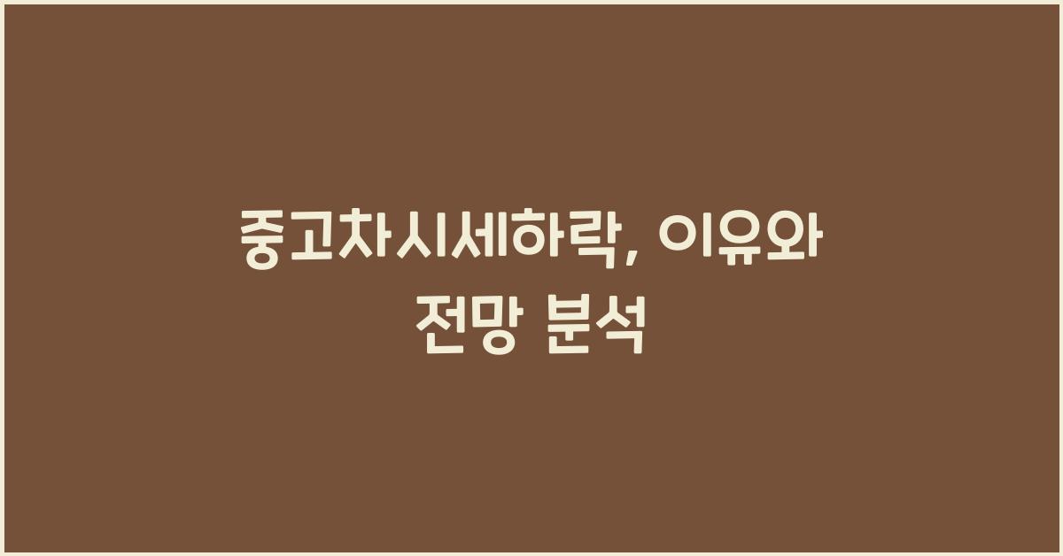 중고차시세하락
