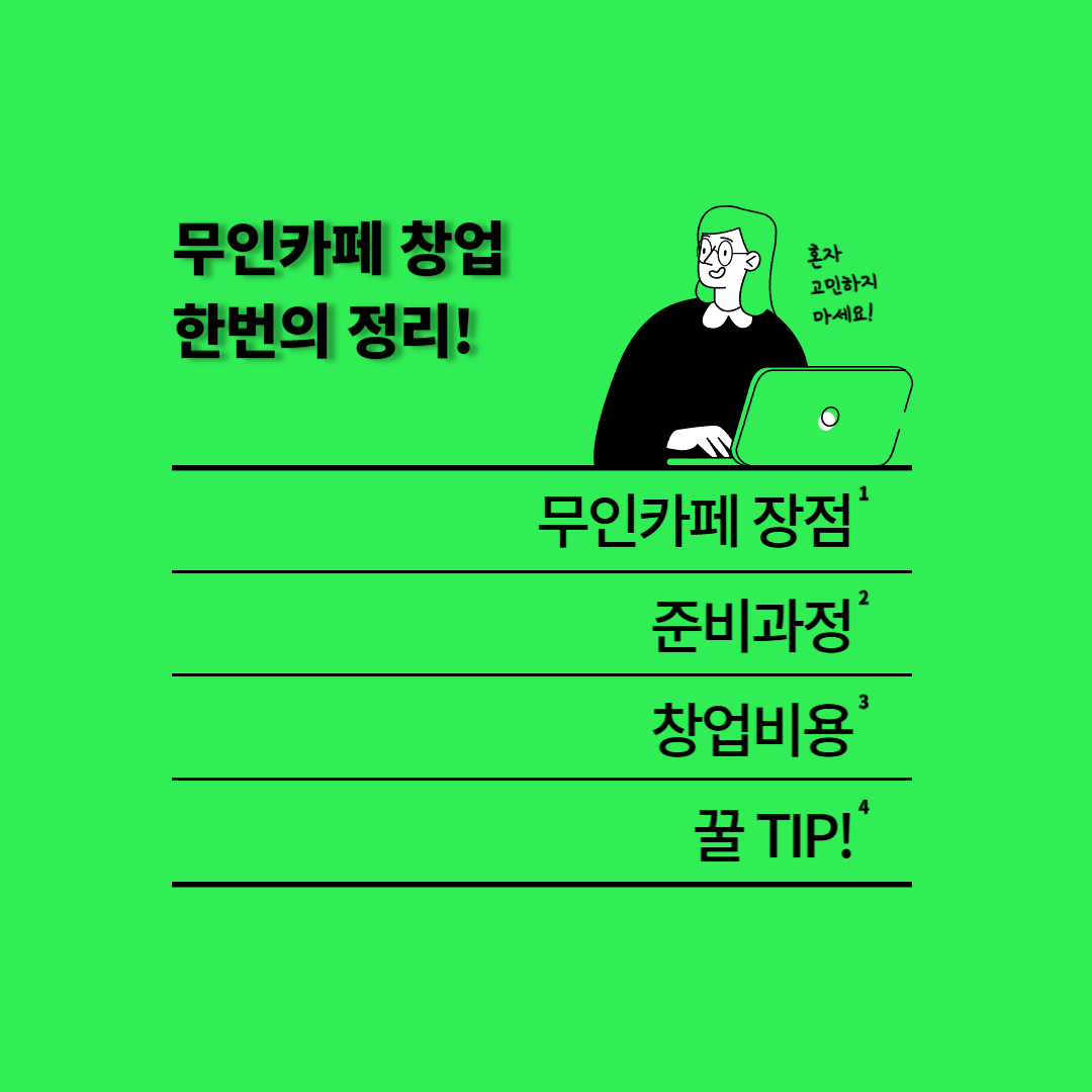 무인카페 창업, 얼마나 들까? 비용·준비 과정·운영 꿀팁 한 번에 정리!