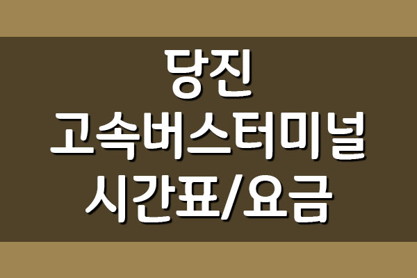  당진 고속버스터미널 시간표 요금표