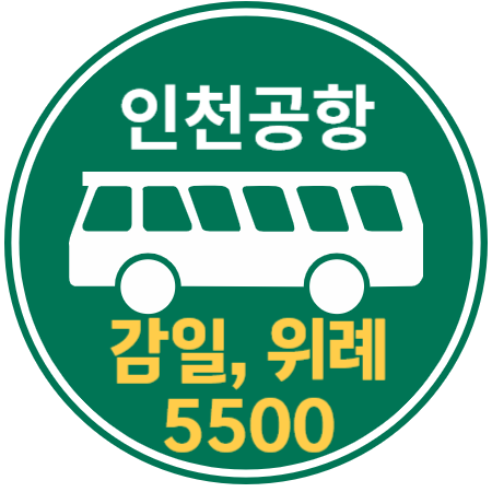 5500 인천공항 버스 : 감일&#44; 위례