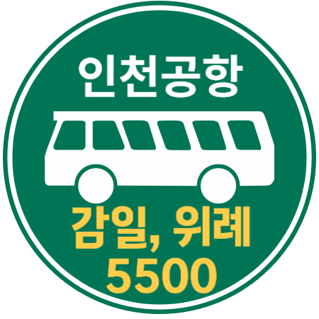  5500 감일 위례, 인천공항 리무진 버스 / 시간표, 타는 곳, 개시