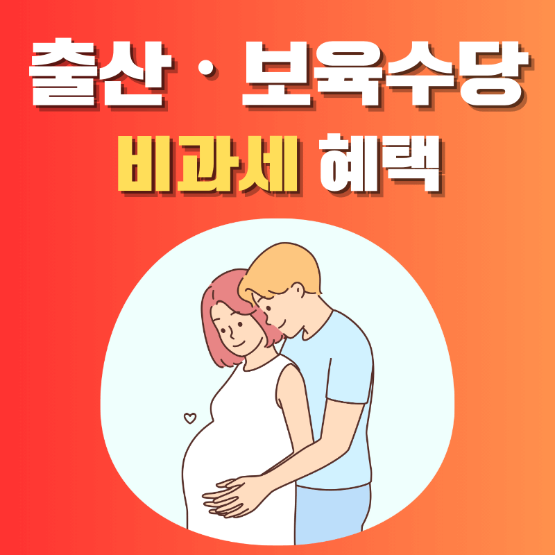 출산&#44; 보육수당 비과세 혜택