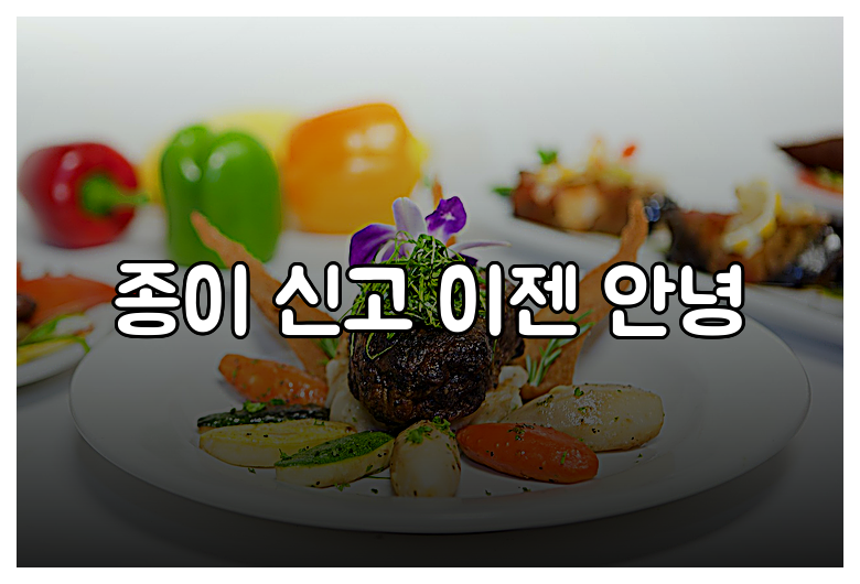 종이 신고 이젠 안녕