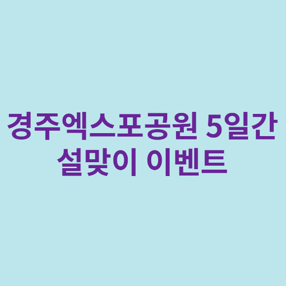  경주 (엑스포공원 5일간 설맞이 이벤트)