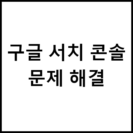 클릭할 수 있는 요소가 서로 너무 가까움, 콘텐츠 폭이 화면 폭보다 넓음, 텍스트가 너무 작아 읽을 수 없음