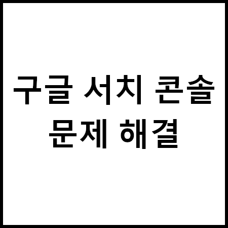 클릭할 수 있는 요소가 서로 너무 가까움&#44; 콘텐츠 폭이 화면 폭보다 넓음&#44; 텍스트가 너무 작아 읽을 수 없음