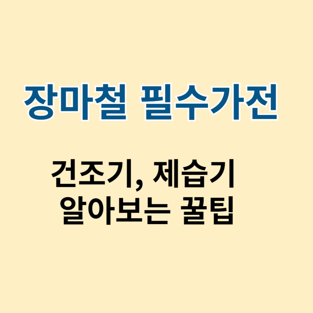 건조기, 제습기 비교