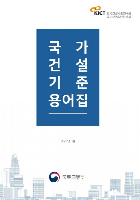  [ 지반분야 4 ]건설분야 용어의 정의 및 설계기준, 표준시방서