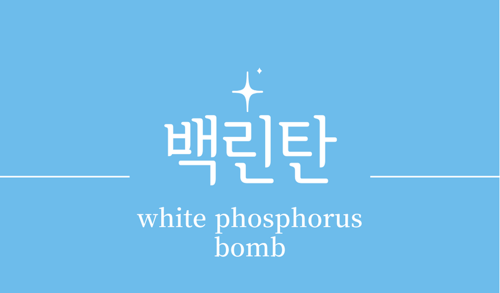 &#39;백린탄(white phosphorus bomb)&#39;