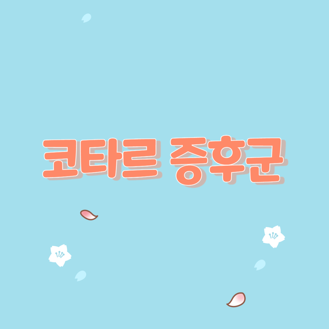  코타르 증후군의 증상과 원인 및 관리 방법