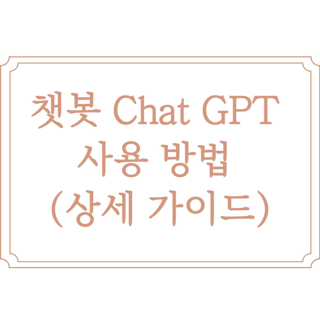 챗봇 Chat GPT 사용 방법 (상세 가이드) 섬네일