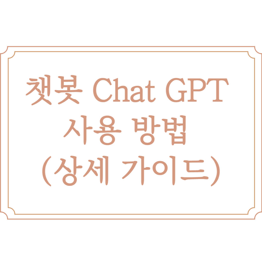  챗봇 Chat GPT 사용 방법 (상세 가이드)
