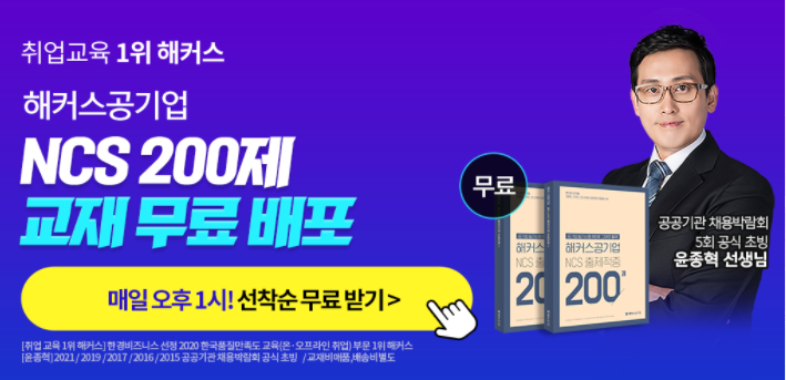  해커스공기업 NCS 200제 무료배포