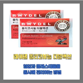  레이델 폴리코사놀 더블액션, 혈압과 콜레스테롤을 동시에 관리하는 방법