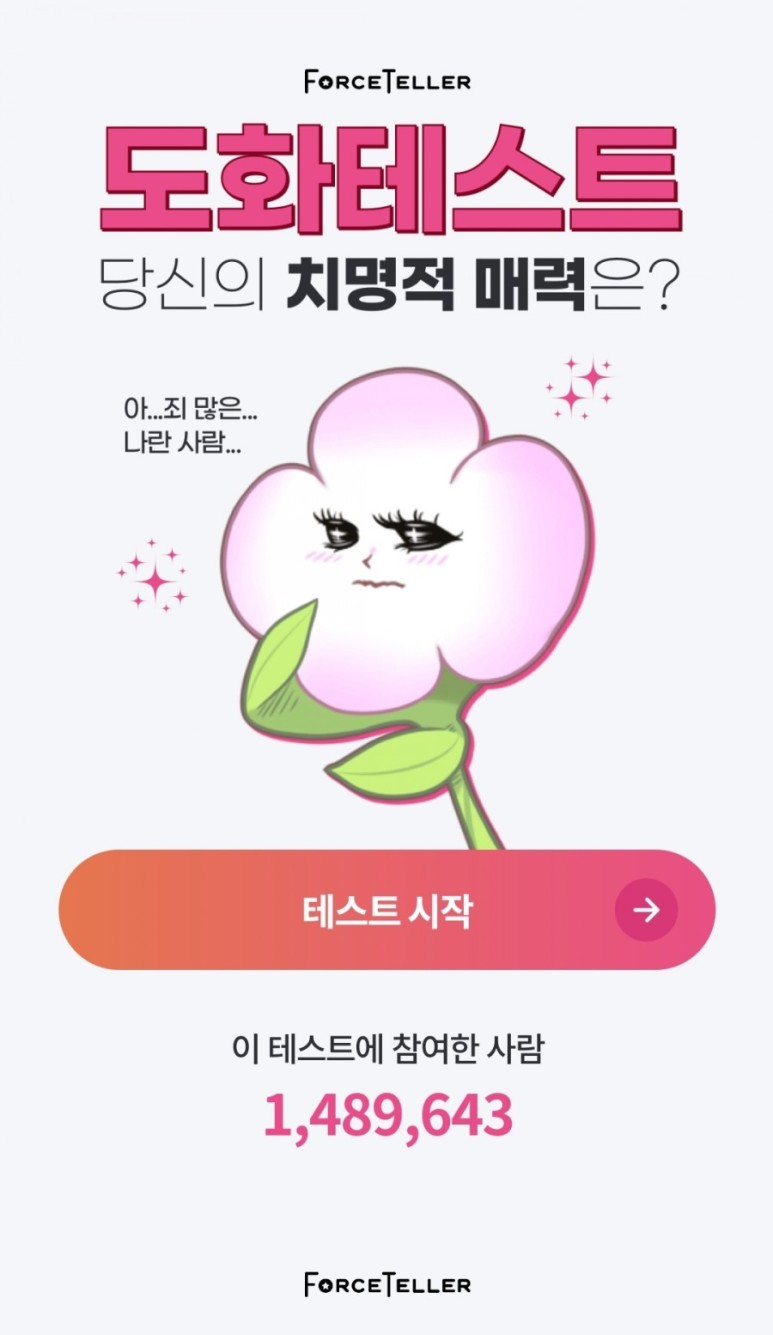  포스텔러 도화테스트 하는 곳 링크 무엇 나의 치명적인 매력을 테스트 동충하초 복숭아꽃 개망초