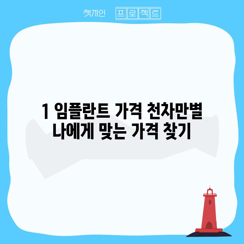 1. 임플란트 가격: 천차만별, 나에게 맞는 가격 찾기