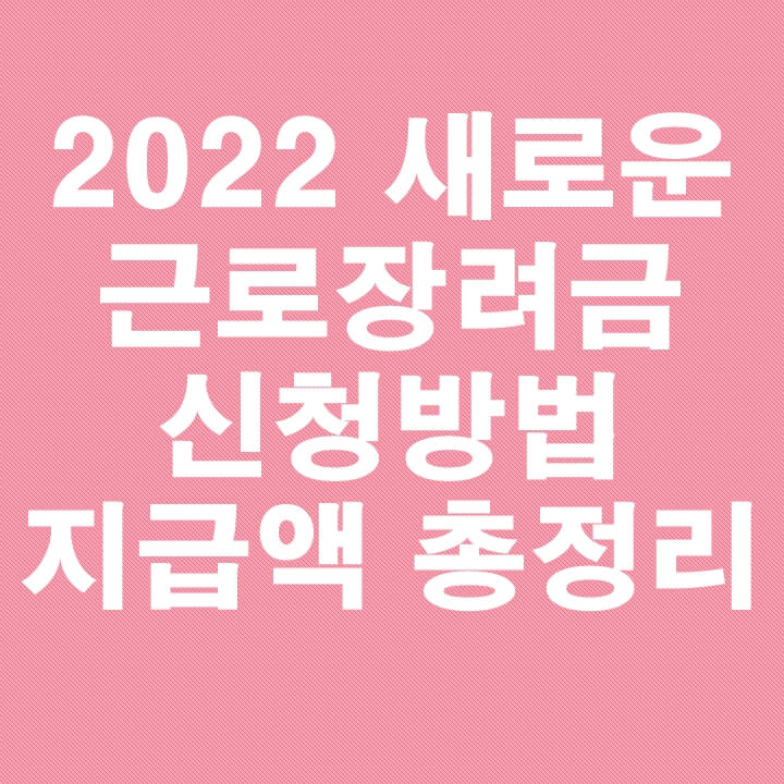 2022-새로운-근로장려금-신청방법-지급액-총정리