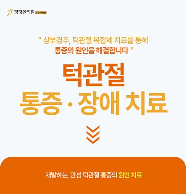 당당한의원 부산 서면점