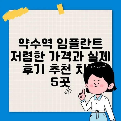 약수역 임플란트 저렴한 가격과 실제 후기 추천 치과 5곳