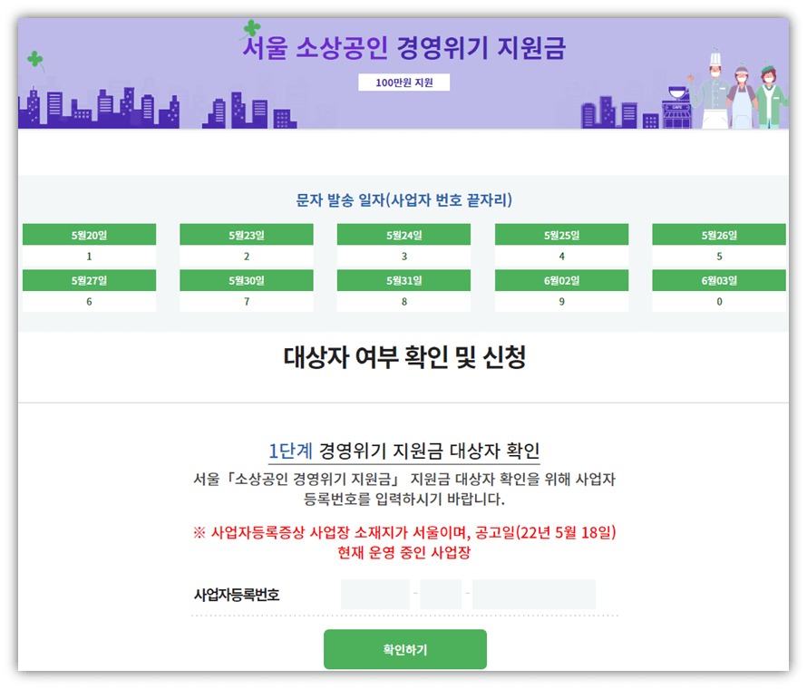 서울-소상공인-경영위기-지원금-대상자-여부-확인