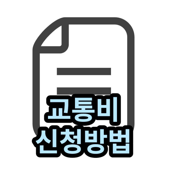 교통비-신청방법-서류