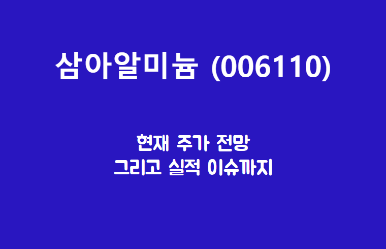  삼아알미늄 (006110) 주가, 실적, 전망, 기업분석