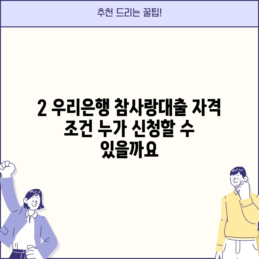 2. 우리은행 참사랑대출 자격 조건: 누가 신청할 수 있을까요?