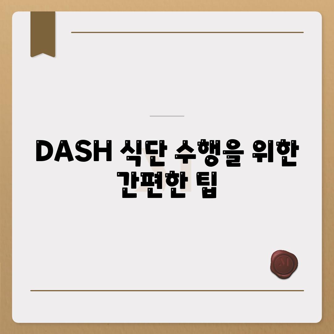 DASH 식단 수행을 위한 간편한 팁