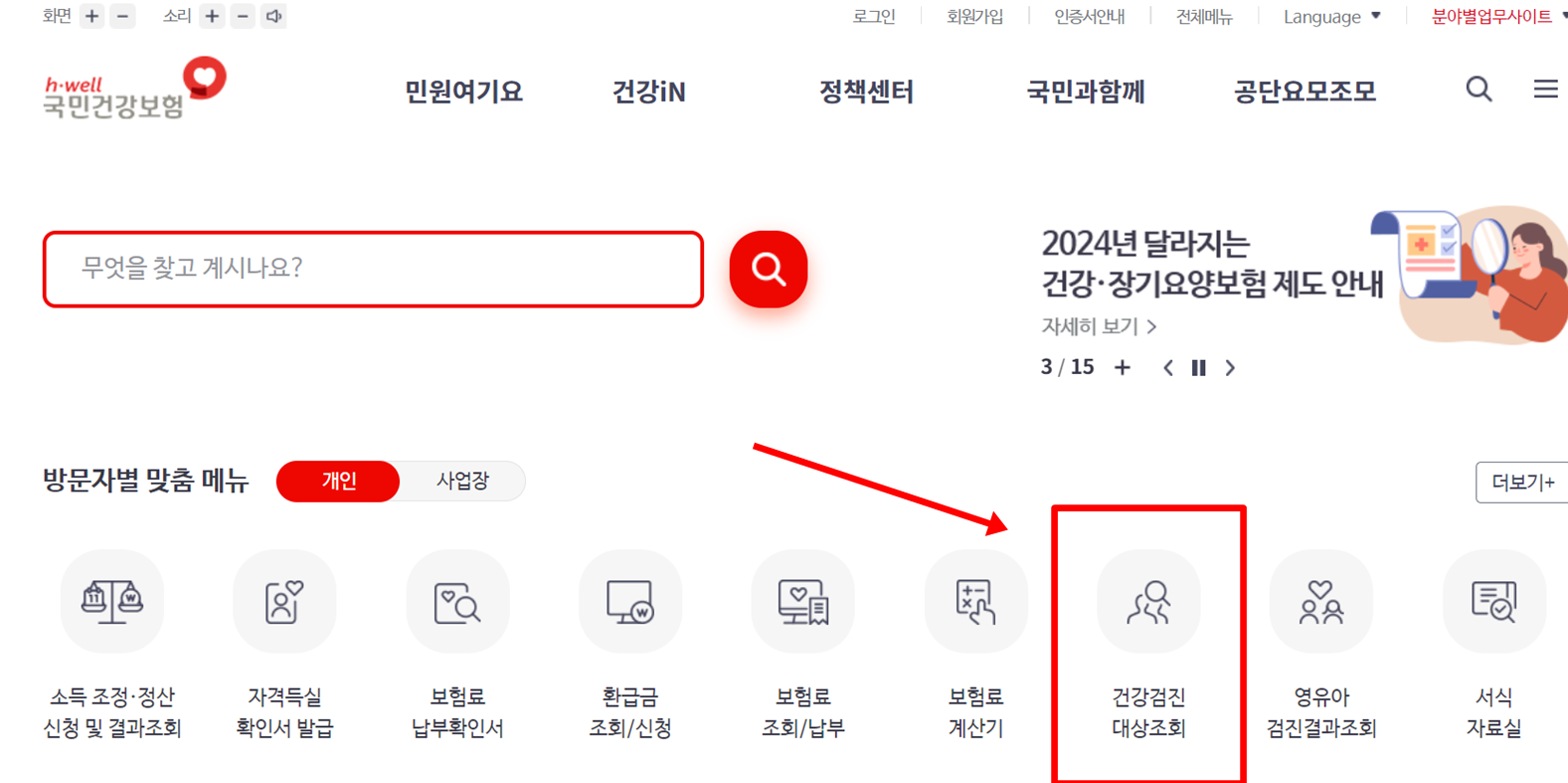 2024년 국가건강검진 대상자 조회 방법