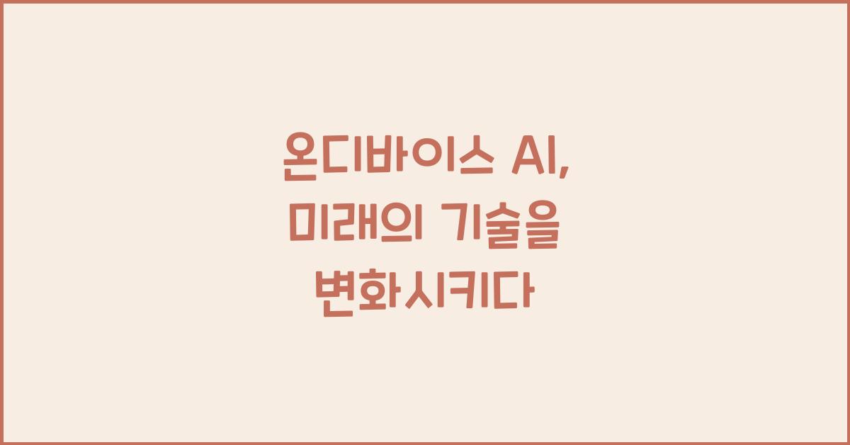 온디바이스