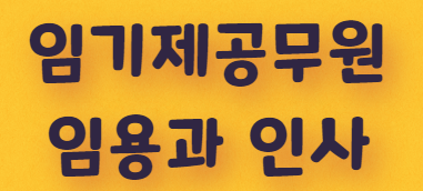  임기제 공무원이란? 전문경력관?