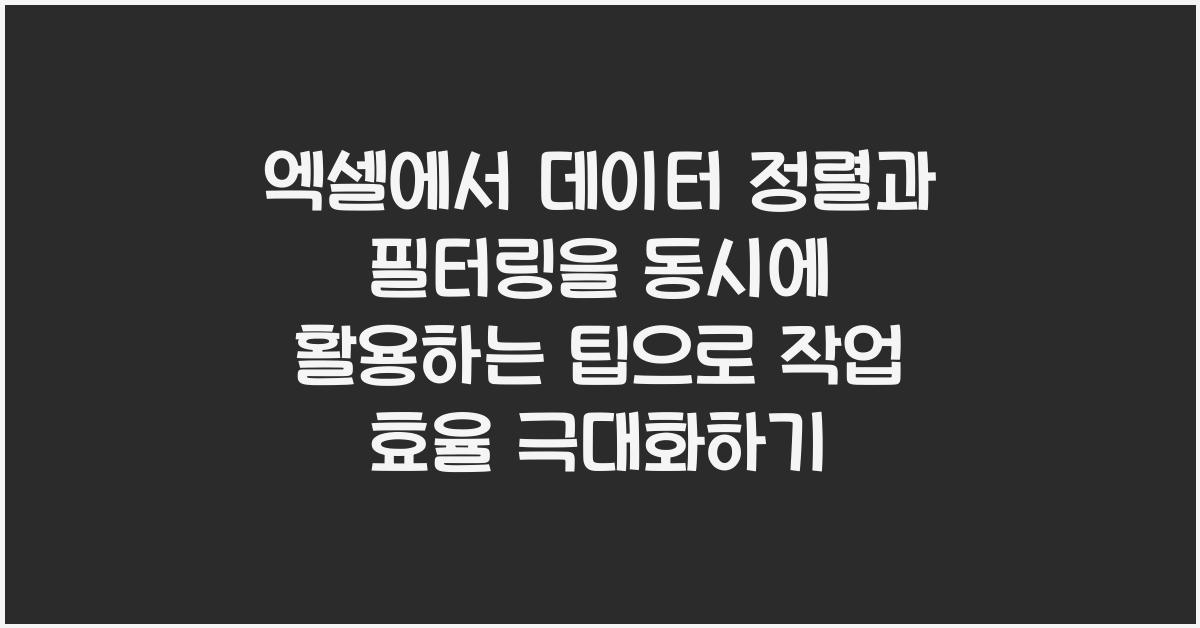 엑셀에서 데이터 정렬과 필터링을 동시에 활용하는 팁