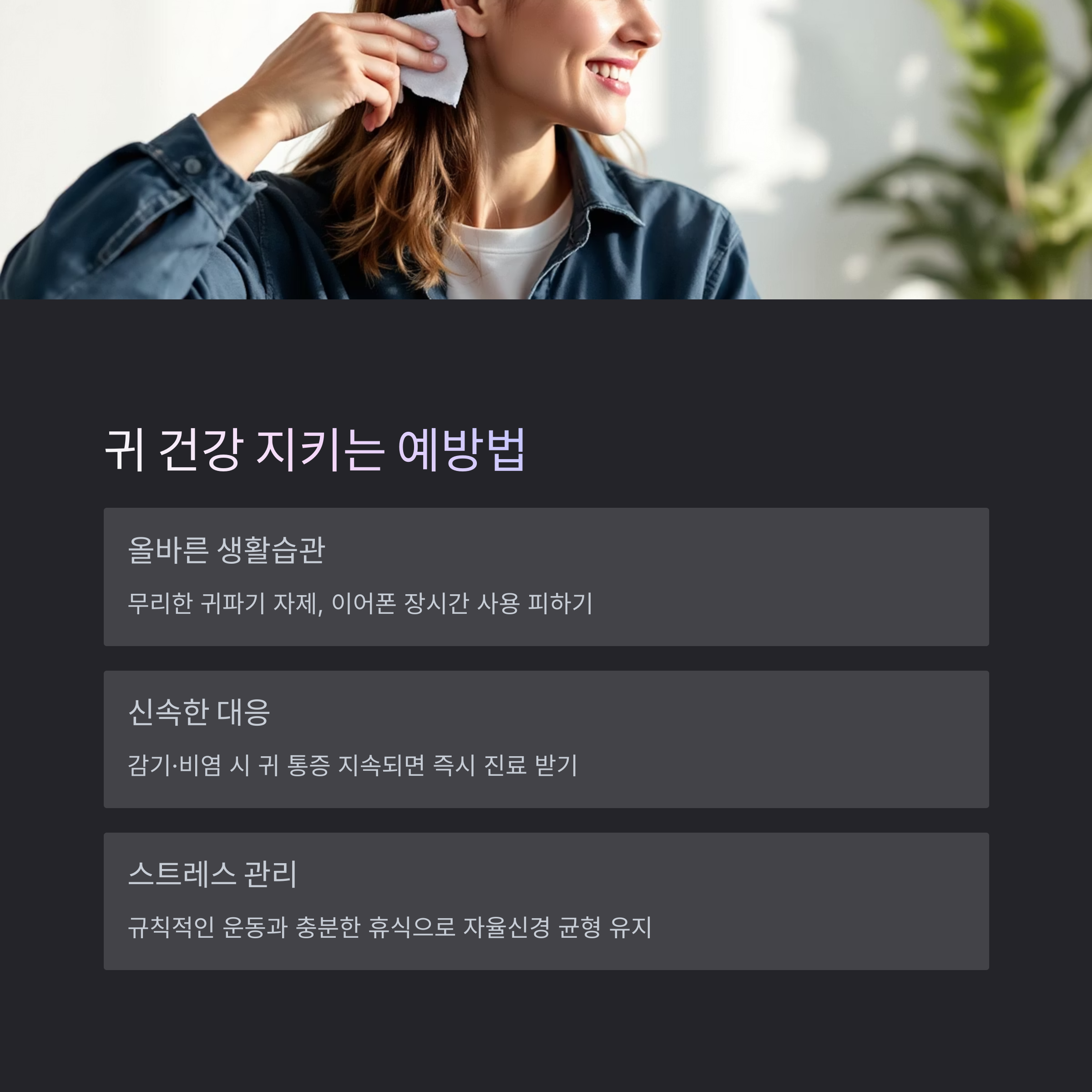 귀 건강 지키는 예방법
