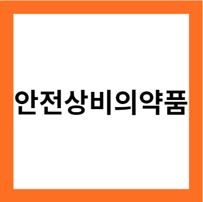 알아두면 좋은 편의점 상비약&#44; 어떤 종류 있을까?